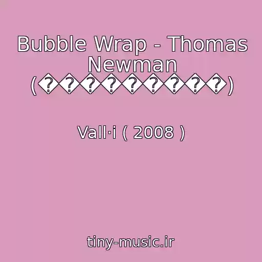 کاور آهنگ Bubble Wrap - Thomas Newman (���������) از Vall·i ( 2008 )
