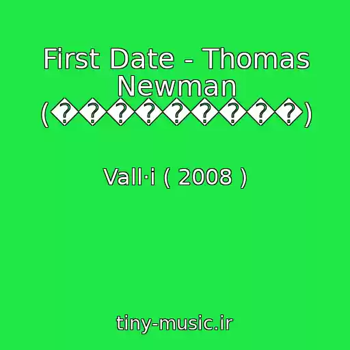 کاور آهنگ First Date - Thomas Newman (���������) از Vall·i ( 2008 )