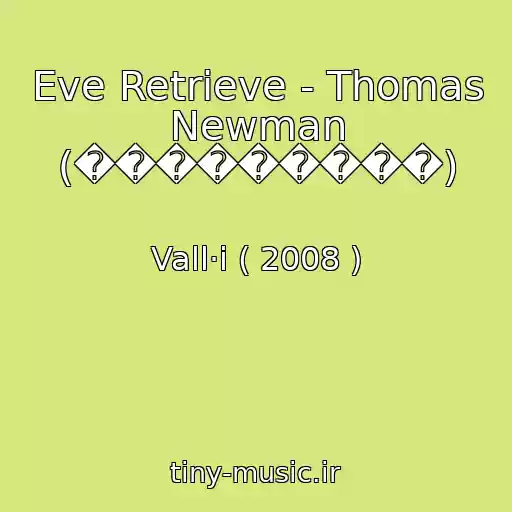 کاور آهنگ Eve Retrieve - Thomas Newman (���������) از Vall·i ( 2008 )