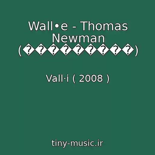 کاور آهنگ Wall•e - Thomas Newman (���������) از Vall·i ( 2008 )