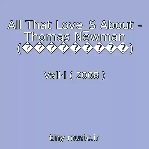 کاور آهنگ All That Love_S About - Thomas Newman (���������) از Vall·i ( 2008 )