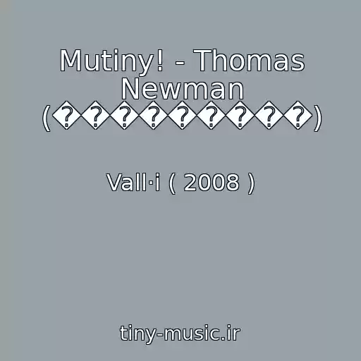 کاور آهنگ Mutiny! - Thomas Newman (���������) از Vall·i ( 2008 )