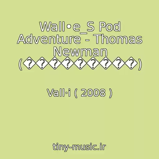 کاور آهنگ Wall•e_S Pod Adventure - Thomas Newman (���������) از Vall·i ( 2008 )