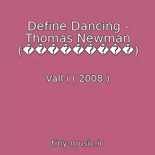 کاور آهنگ Define Dancing - Thomas Newman (���������) از Vall·i ( 2008 )