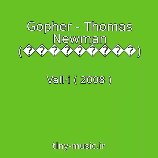 کاور آهنگ Gopher - Thomas Newman (���������) از Vall·i ( 2008 )