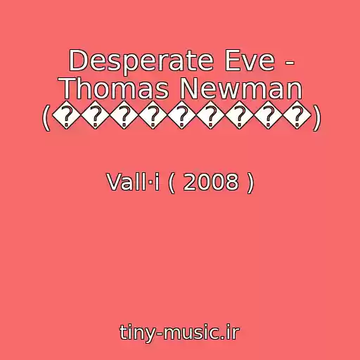 کاور آهنگ Desperate Eve - Thomas Newman (���������) از Vall·i ( 2008 )