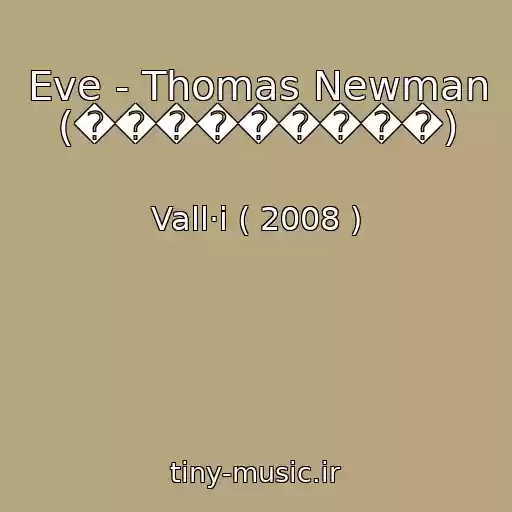 کاور آهنگ Eve - Thomas Newman (���������) از Vall·i ( 2008 )