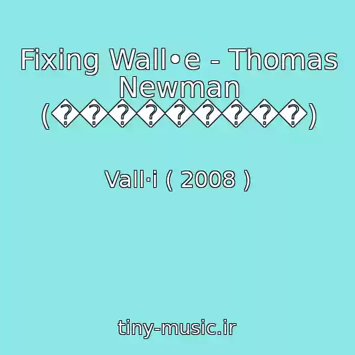 کاور آهنگ Fixing Wall•e - Thomas Newman (���������) از Vall·i ( 2008 )