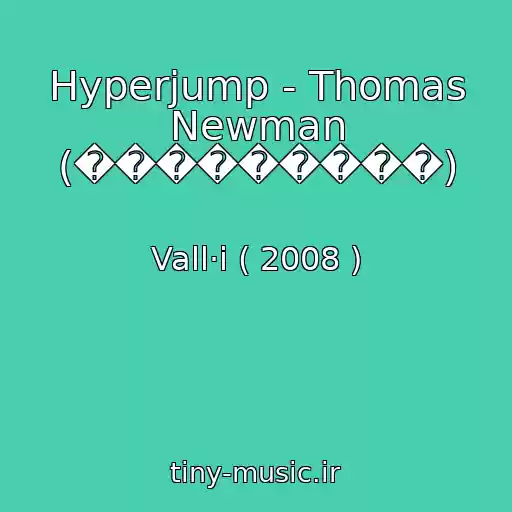 کاور آهنگ Hyperjump - Thomas Newman (���������) از Vall·i ( 2008 )