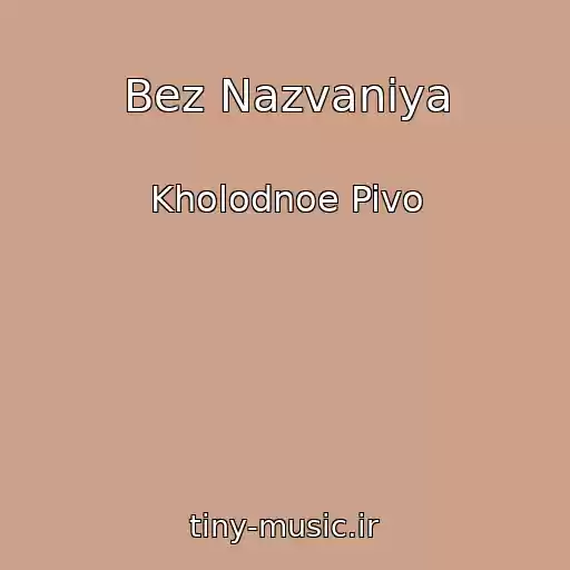 کاور آهنگ Bez Nazvaniya از Kholodnoe Pivo