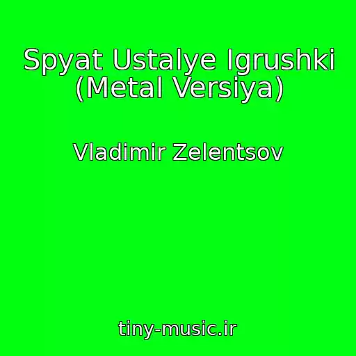 کاور آهنگ Spyat Ustalye Igrushki (Metal Versiya) از Vladimir Zelentsov