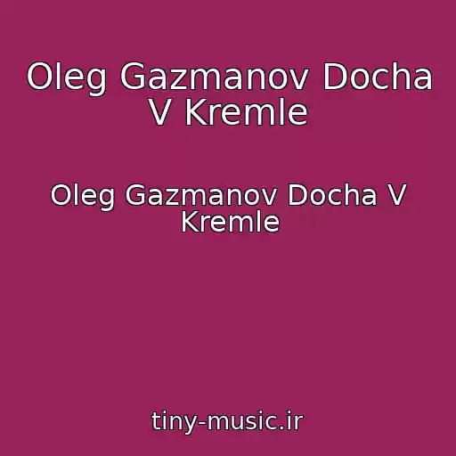 کاور آهنگ Oleg Gazmanov Docha V Kremle از Oleg Gazmanov Docha V Kremle