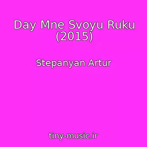 کاور آهنگ Day Mne Svoyu Ruku (2015) از Stepanyan Artur
