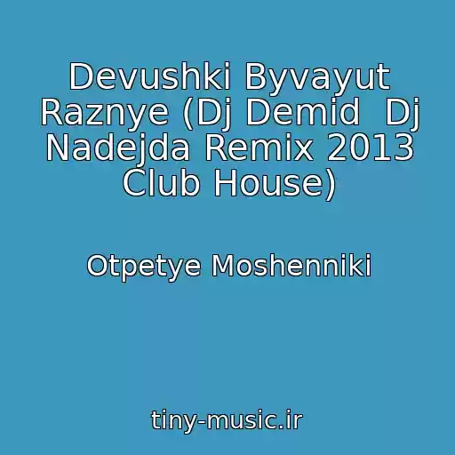 کاور آهنگ Devushki Byvayut Raznye (Dj Demid  Dj Nadejda Remix 2013 Club House) از Otpetye Moshenniki