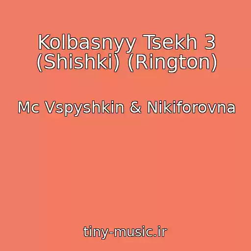 کاور آهنگ Kolbasnyy Tsekh 3 (Shishki) (Rington) از Mc Vspyshkin & Nikiforovna