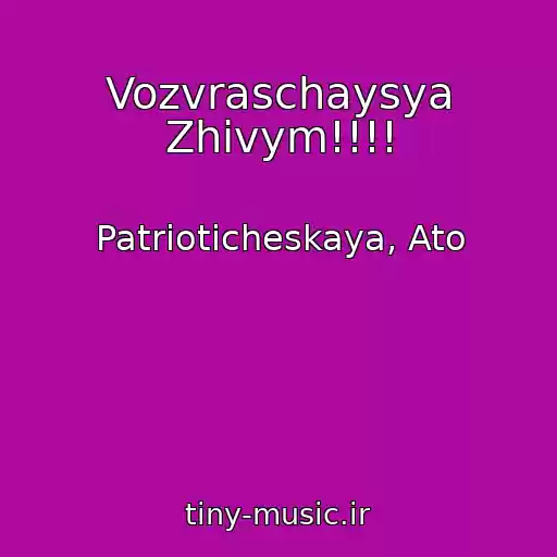 کاور آهنگ Vozvraschaysya Zhivym!!!! از Patrioticheskaya, Ato