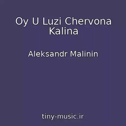 کاور آهنگ Oy U Luzі Chervona Kalina از Aleksandr Malinin