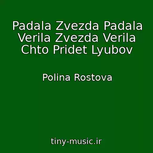 کاور آهنگ Padala Zvezda Padala Verila Zvezda Verila Chto Pridet Lyubov از Polina Rostova