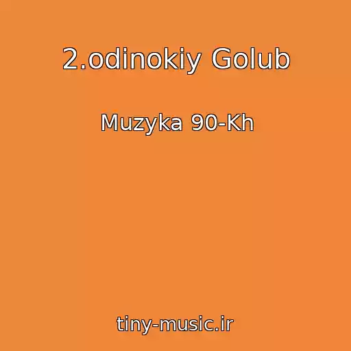 کاور آهنگ 2.odinokiy Golub از Muzyka 90-Kh