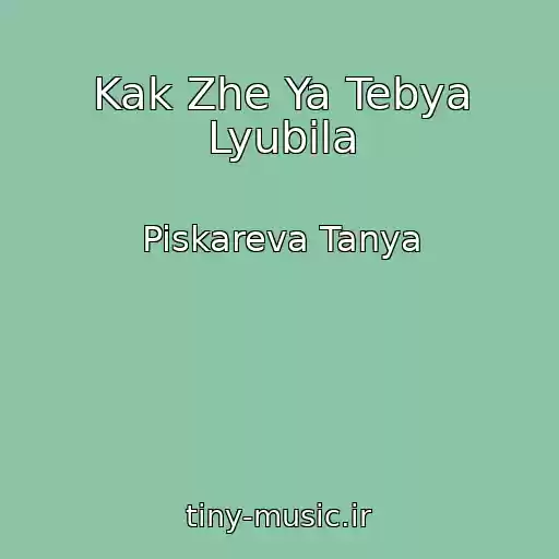 کاور آهنگ Kak Zhe Ya Tebya Lyubila از Piskareva Tanya