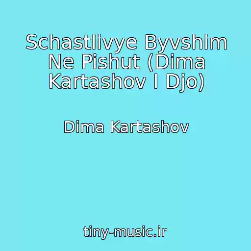 کاور آهنگ Schastlivye Byvshim Ne Pishut (Dima Kartashov I Djo) از Dima Kartashov