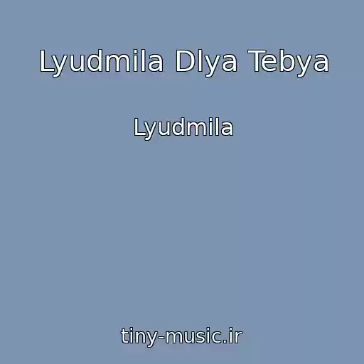 کاور آهنگ Lyudmila Dlya Tebya از Lyudmila