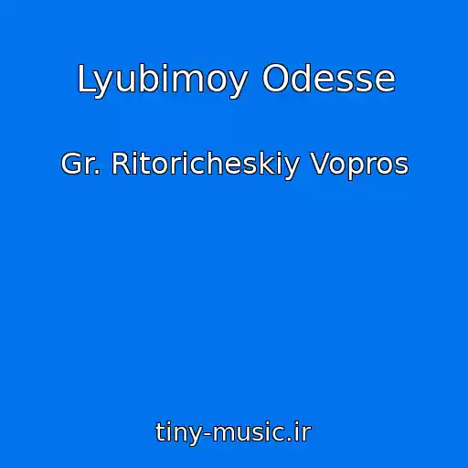 کاور آهنگ Lyubimoy Odesse از Gr. Ritoricheskiy Vopros