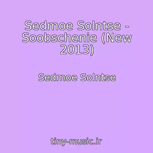 کاور آهنگ Sedmoe Solntse - Soobschenie (New 2013) از Sedmoe Solntse