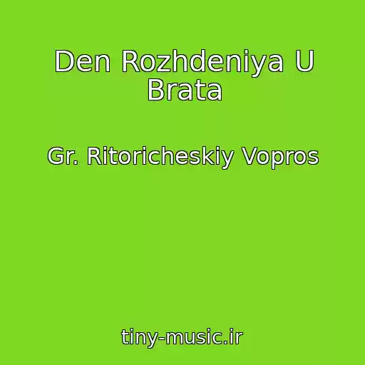 کاور آهنگ Den Rozhdeniya U Brata از Gr. Ritoricheskiy Vopros