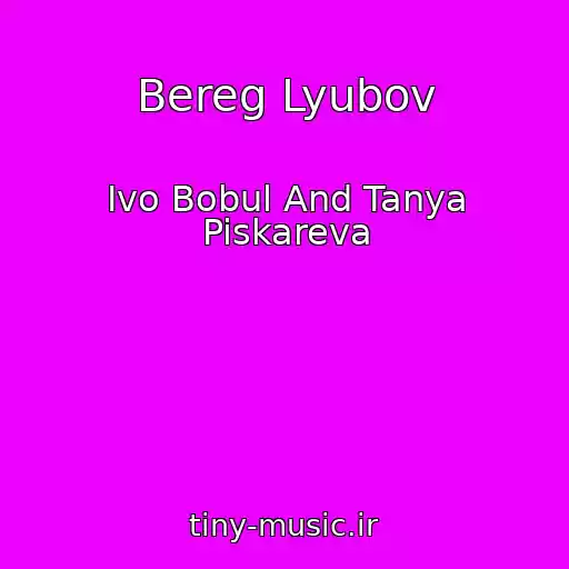 کاور آهنگ Bereg Lyubov از Ivo Bobul And Tanya Piskareva