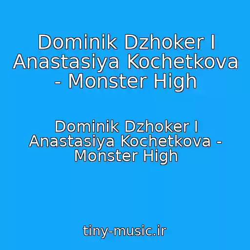 کاور آهنگ Dominik Dzhoker I Anastasiya Kochetkova - Monster High از Dominik Dzhoker I Anastasiya Kochetkova - Monster High