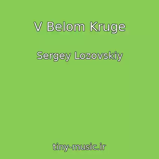 کاور آهنگ V Belom Kruge از Sergey Lozovskiy