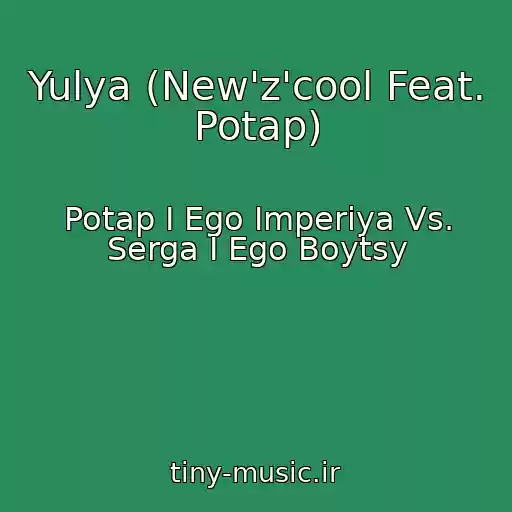 کاور آهنگ Yulya (New'z'cool Feat. Potap) از Potap I Ego Imperiya Vs. Serga I Ego Boytsy