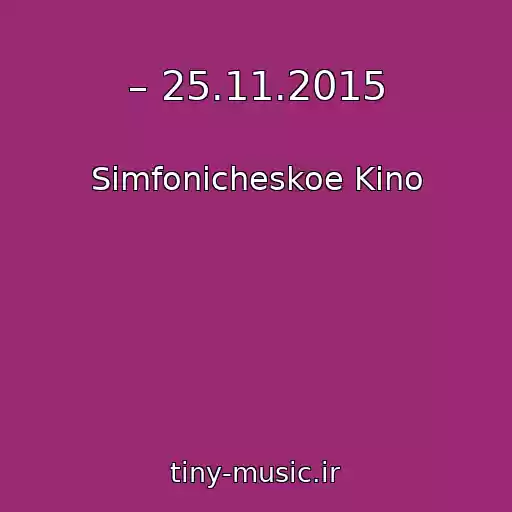 کاور آهنگ – 25.11.2015 از Simfonicheskoe Kino
