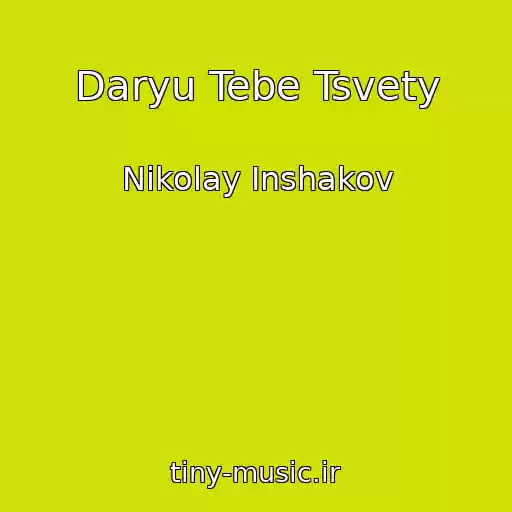 کاور آهنگ Daryu Tebe Tsvety از Nikolay Inshakov