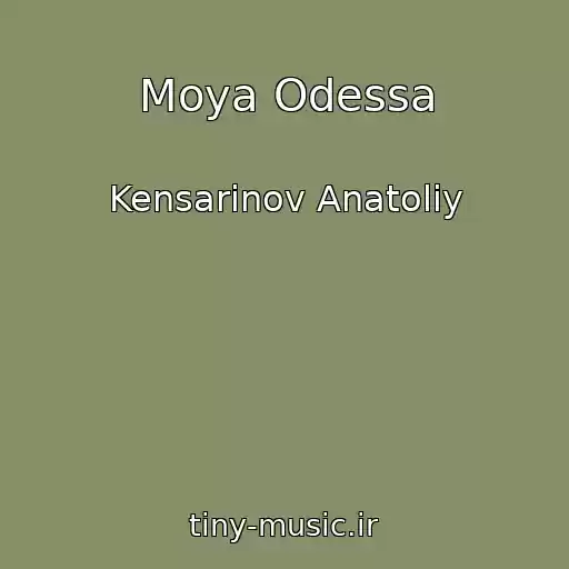 کاور آهنگ Moya Odessa از Kensarinov Anatoliy