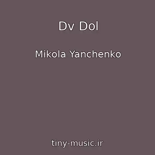 کاور آهنگ Dv Dol از Mikola Yanchenko