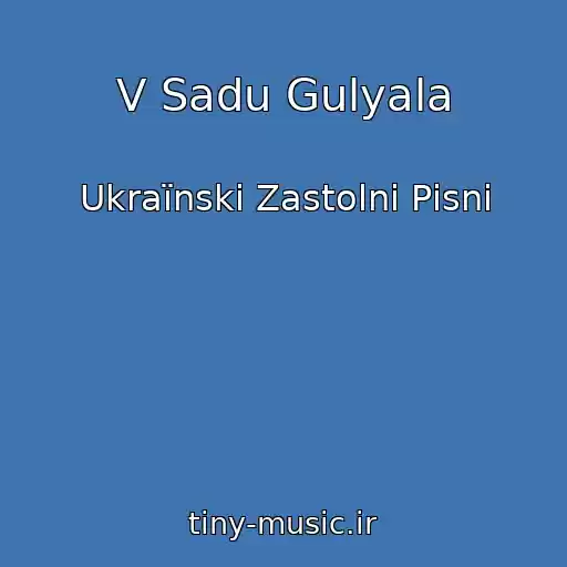 کاور آهنگ V Sadu Gulyala از Ukraїnskі Zastolnі Pіsnі