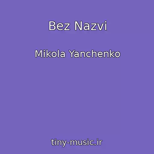 کاور آهنگ Bez Nazvi از Mikola Yanchenko