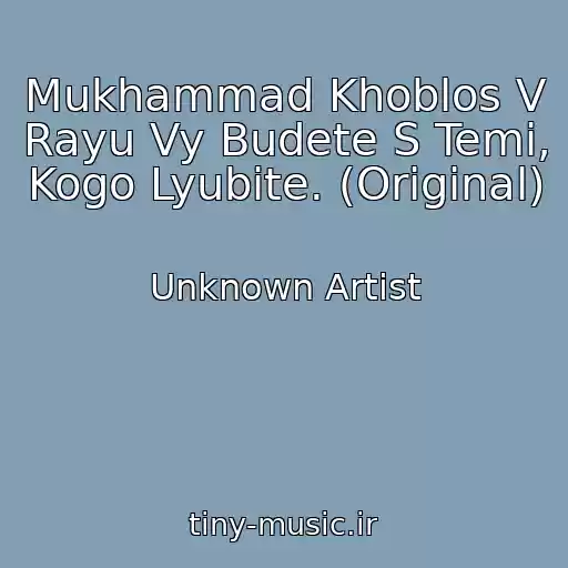 کاور آهنگ Mukhammad Khoblos V Rayu Vy Budete S Temi, Kogo Lyubite. (Original) از Unknown Artist