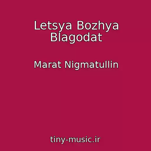 کاور آهنگ Letsya Bozhya Blagodat از Marat Nigmatullin