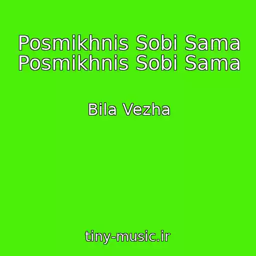 کاور آهنگ Posmіkhnis Sobі Sama Posmіkhnis Sobі Sama از Bіla Vezha