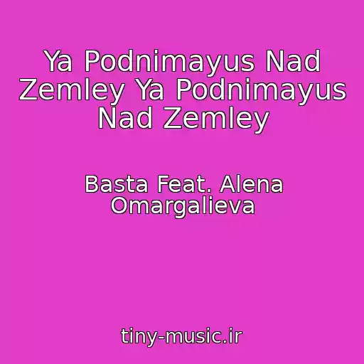 کاور آهنگ Ya Podnimayus Nad Zemley Ya Podnimayus Nad Zemley از Basta Feat. Alena Omargalieva