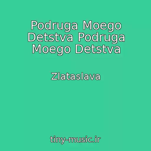 کاور آهنگ Podruga Moego Detstva Podruga Moego Detstva از Zlataslava