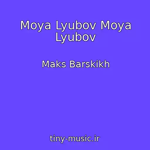 کاور آهنگ Moya Lyubov Moya Lyubov از Maks Barskikh