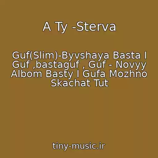 کاور آهنگ A Ty -Sterva از Guf(Slim)-Byvshaya Basta I Guf ,bastaguf , Guf - Novyy Albom Basty I Gufa Mozhno Skachat Tut