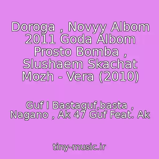 کاور آهنگ Doroga , Novyy Albom 2011 Goda Albom Prosto Bomba , Slushaem Skachat Mozh - Vera (2010) از Guf I Bastaguf,basta , Nagano , Ak 47 Guf Feat. Ak