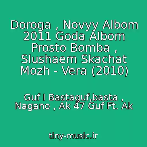 کاور آهنگ Doroga , Novyy Albom 2011 Goda Albom Prosto Bomba , Slushaem Skachat Mozh - Vera (2010) از Guf I Bastaguf,basta , Nagano , Ak 47 Guf Ft. Ak
