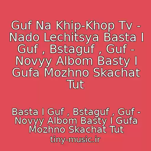 کاور آهنگ Guf Na Khip-Khop Tv - Nado Lechitsya Basta I Guf , Bstaguf , Guf - Novyy Albom Basty I Gufa Mozhno Skachat Tut از Basta I Guf , Bstaguf , Guf - Novyy Albom Basty I Gufa Mozhno Skachat Tut
