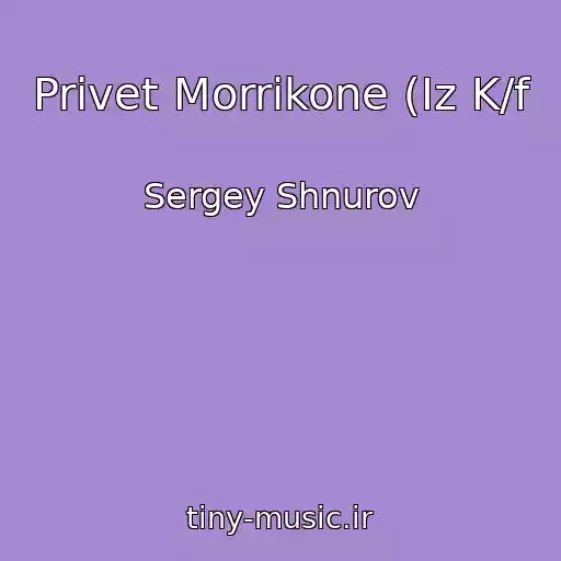 کاور آهنگ Privet Morrikone (Iz K/f از Sergey Shnurov